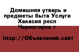 Домашняя утварь и предметы быта Услуги. Хакасия респ.,Черногорск г.